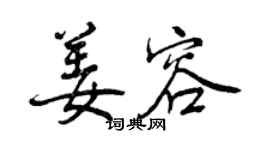 曾庆福姜容行书个性签名怎么写