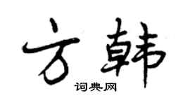 曾庆福方韩行书个性签名怎么写