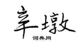曾庆福辛墩行书个性签名怎么写