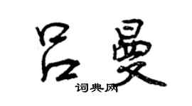 曾庆福吕曼行书个性签名怎么写