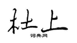 曾庆福杜上行书个性签名怎么写