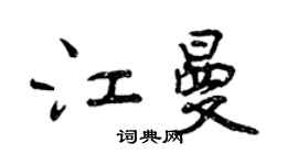 曾庆福江曼行书个性签名怎么写
