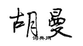曾庆福胡曼行书个性签名怎么写