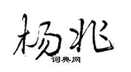 曾庆福杨兆行书个性签名怎么写