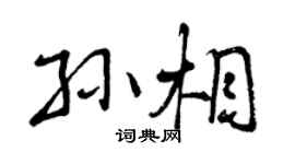 曾庆福孙相行书个性签名怎么写