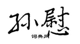 曾庆福孙慰行书个性签名怎么写