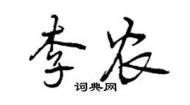 曾庆福李农行书个性签名怎么写