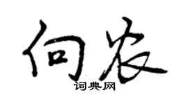 曾庆福向农行书个性签名怎么写