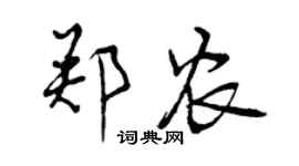 曾庆福郑农行书个性签名怎么写