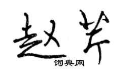 曾庆福赵芹行书个性签名怎么写