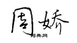 曾庆福周娇行书个性签名怎么写