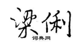 曾庆福梁俐行书个性签名怎么写