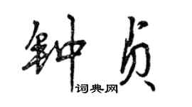 曾庆福钟贞行书个性签名怎么写
