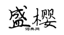 曾庆福盛樱行书个性签名怎么写