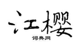 曾庆福江樱行书个性签名怎么写