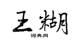 曾庆福王糊行书个性签名怎么写