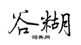 曾庆福谷糊行书个性签名怎么写