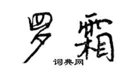 曾庆福罗霜行书个性签名怎么写