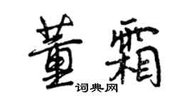 曾庆福董霜行书个性签名怎么写