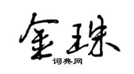 曾庆福金珠行书个性签名怎么写