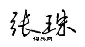 曾庆福张珠行书个性签名怎么写