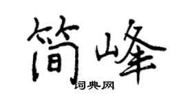曾庆福简峰行书个性签名怎么写