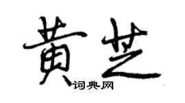 曾庆福黄芝行书个性签名怎么写