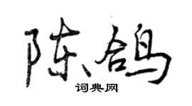 曾庆福陈鸽行书个性签名怎么写