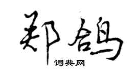曾庆福郑鸽行书个性签名怎么写