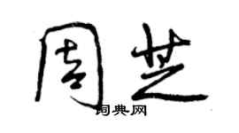 曾庆福周芝行书个性签名怎么写
