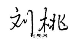 曾庆福刘桃行书个性签名怎么写