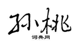曾庆福孙桃行书个性签名怎么写