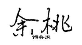 曾庆福余桃行书个性签名怎么写