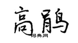 曾庆福高鹃行书个性签名怎么写