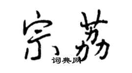 曾庆福宗荔行书个性签名怎么写