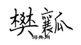 曾庆福樊瓤行书个性签名怎么写