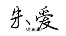 曾庆福朱爱行书个性签名怎么写