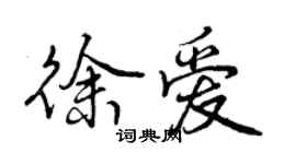 曾庆福徐爱行书个性签名怎么写