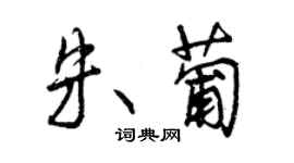 曾庆福朱葡行书个性签名怎么写
