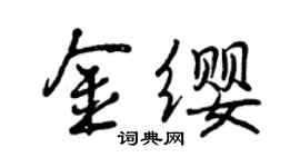 曾庆福金缨行书个性签名怎么写