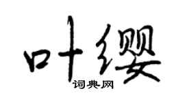 曾庆福叶缨行书个性签名怎么写