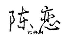 曾庆福陈恋行书个性签名怎么写