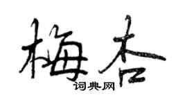 曾庆福梅杏行书个性签名怎么写