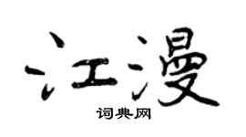 曾庆福江漫行书个性签名怎么写
