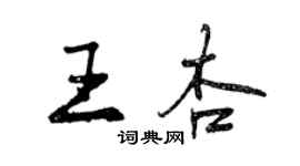 曾庆福王杏行书个性签名怎么写