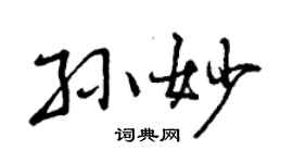 曾庆福孙妙行书个性签名怎么写