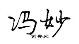 曾庆福冯妙行书个性签名怎么写