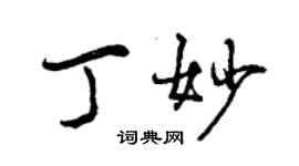 曾庆福丁妙行书个性签名怎么写
