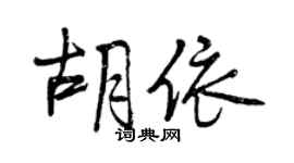 曾庆福胡依行书个性签名怎么写