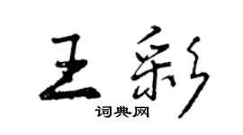 曾庆福王彩行书个性签名怎么写
